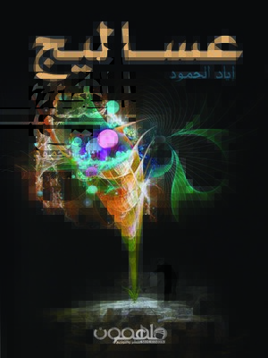 cover image of عساليج